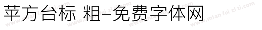 苹方台标 粗字体转换